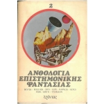 -Ανθολογία Επιστημονικής Φαντασίας