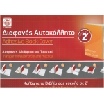 ΑΥΤΟΚΟΛΛΗΤΑ ΦΥΛΛΑ ( ΝΤΥΜΑ) 10 ΦΥΛΛΑ 80mic SPECIAL