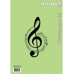 (σπιράλ) ΤΕΤΡΑΔΙΟ ΜΟΥΣΙΚΗΣ ΠΕΝΤΑΓΡΑΜΜΟ Α4 40 ΦΥΛΛΑ 80γρ
