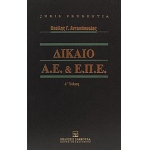 Δίκαιο Α.Ε. & Ε.Π.Ε.