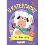 Ο κατεργάρης Παιχνίδι με κάρτες