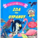 Βιβλίο με 6 πάζλ - Ζώα του Ουρανού