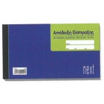 ΑΠΟΔΕΙΞΗ ΕΙΣΠΡΑΞΗΣ 3χ50φ 10Χ17εκ