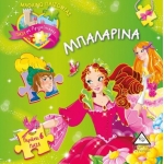 Βιβλίο με 6 πάζλ- Μπαλαρίνα