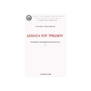 Άσματα του Τριωδίου