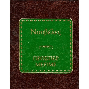 Νουβέλες - Πρόσπερ Μεριμέ