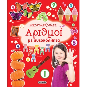  ΕΙΚΟΝΟΛΕΞΟΥΛΕΣ 3 ΑΡΙΘΜΟΙ ΜΕ ΑΥΤΟΚΟΛΛΗΤΑ