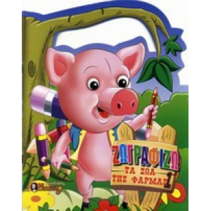 Ζωγραφίζω τα ζώα της φάρμας 1