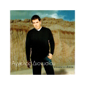 Άγγελος Διονυσίου - Υποσυνείδητο