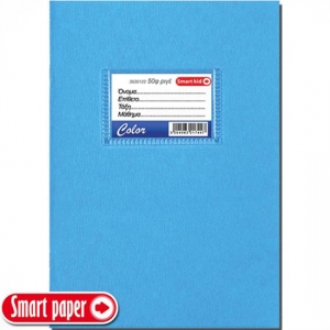 Τετράδιο Smart Kid Color 17x25 50 Φύλλα Σιελ