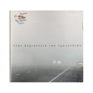 Στην περιπέτεια των τραγουδιών