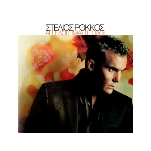 Στέλιος Ρόκκος - Άγγελοι είμαστε όλοι