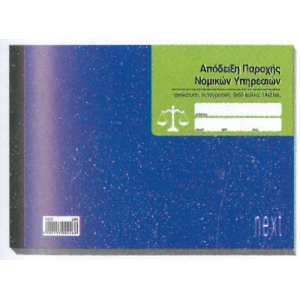 ΑΠΟΔΕΙΞΗ ΠΑΡΟΧΗΣ ΥΠΗΡΕΣΙΩΝ ΝΟΜΙΚΗΣ ΥΠΗΡΕ