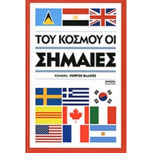 Του κόσμου οι σημαίες