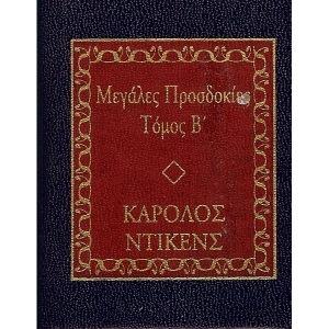 Μεγάλες προσδοκίες (Β) - Κάρολος Ντίκενς