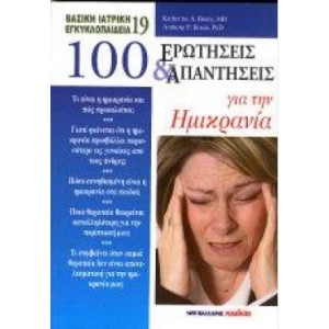 100 ερωτήσεις και απαντήσεις