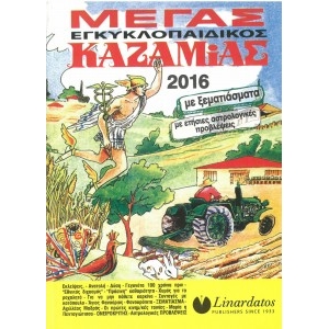 ΚΑΖΑΜΙΑΣ ΕΓΚΥΚΛΟΠΑΙΔΙΚΟΣ