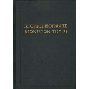 Ιστορικές Βιογραφίες Αγωνιστών του 21 (Παπαφλέσας, Καραϊσκάκης, Καρπενησιώτης)