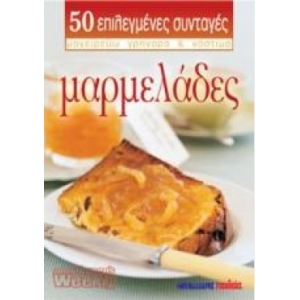 Μαρμελάδες