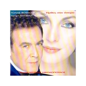 Τόλης Βοσκόπουλος - Ήρθες σαν όνειρο