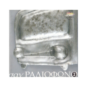 Σαν ραδιόφωνο 2 (διπλό CD)