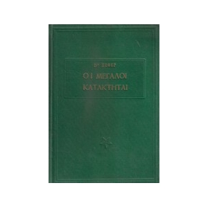 -Μεγάλοι Κατακτηταί
