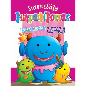 ΔΙΑΣΚΕΔΑΖΩ ΖΩΓΡΑΦΙΖΟΝΤΑΣ ΠΑΙΧΝΙΔΙΑΡΙΚΑ ΤΕΡΑΤΑ