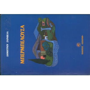 Μπερμπελούσα