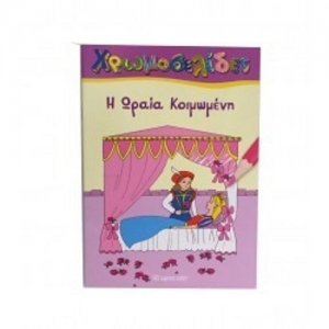 Η Ωραία Κοιμωμένη - Χρωμοσελίδες