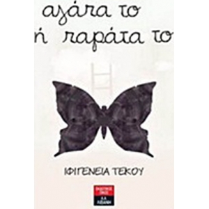 Αγάπα το ή παράτα το