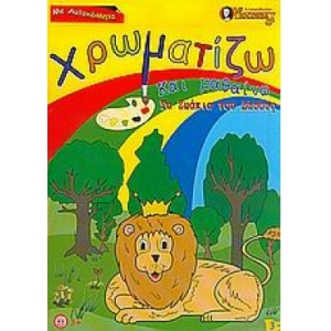 Χρωματίζω και μαθαίνω τα ζωάκια του δάσους