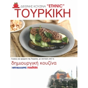ΤΟΥΡΚΙΚΗ ΚΟΥΖΙΝΑ - ΔΙΕΘΝΗΣ ΚΟΥΖΙΝΑ ETHN