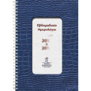 Ημερολόγιο Εβδομαδιαίο μεγάλο δύο ετών σπιράλ 17 x 25 cm
