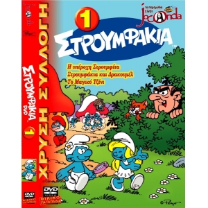 -Παιδικά DVD -Τα Στρουμφάκια 1