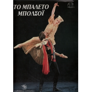 Το μπαλέτο Μπολσόι