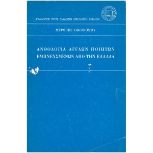 Ανθολογία Άγγλων ποιητών εμπνευσμένων απ