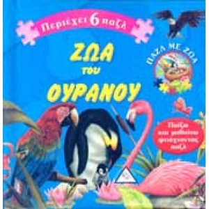 Βιβλίο με 6 πάζλ - Ζώα του Ουρανού