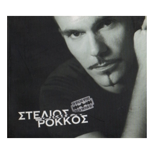 Στέλιος Ρόκκος - Εν βρασμώ ψυχής