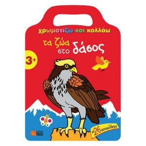 Χρωματίζω και κολλάω τα ζώα στο δάσος