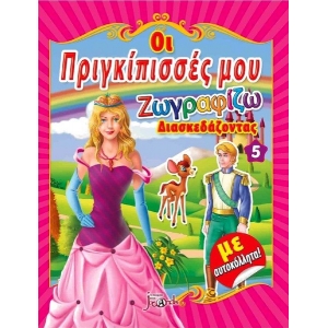 Οι πριγκίπισσές μου Νο5 Ζωγραφίζω διασκεδάζοντας με αυτοκόλλητα