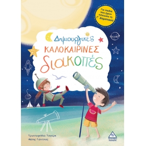 Δημιουργικές Καλοκαιρινές Διακοπές Για παιδιά που έχουν τελειώσει την Γ δημοτικού