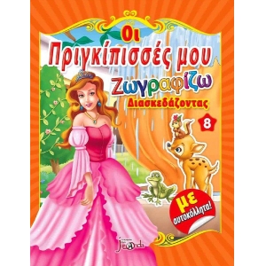 Οι πριγκίπισσές μου Νο8 Ζωγραφίζω διασκεδάζοντας με αυτοκόλλητα