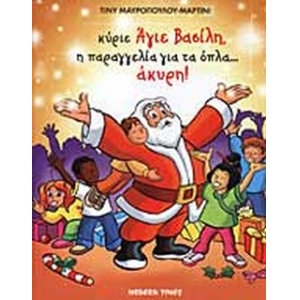 Κυριε αγιε βασιλη η παραγγελια για τα οπλα... ακυρη!