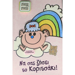 Ευχετήρια κάρτα Να σας ζήσει το κοριτσάκιΗ κυρία τυχερούλα