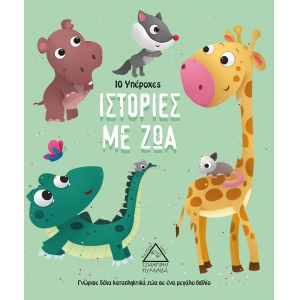 10 Υπέροχες Ιστορίες με Ζώα