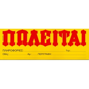 ΠΩΛΕΙΤΑΙ ΚΙΤΡΙΝΟ ΑΥΤΟΚΟΛΛΗΤΟ ΥΔΡΟΓΕΙΟΣ 33x12