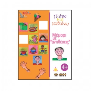 MEMORY ΜΕ ΘΕΜΑ ΑΝΤΙΘΕΣΕΙΣ