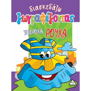 ΔΙΑΣΚΕΔΑΖΩ ΖΩΓΡΑΦΙΖΟΝΤΑΣ ΥΠΕΡΟΧΑ ΡΟΥΧΑ