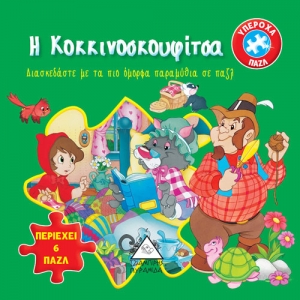 Βιβλίο με 6 πάζλ-Η Κοκκινοσκουφίτσα