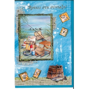 Κάρτα συνταξιοδότησης Βγήκες στη σύνταξη